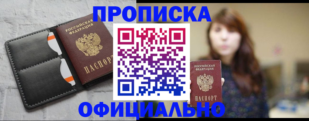 прописка для работы в Купино